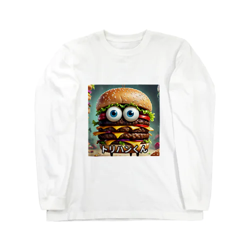 ハンバーガー　トリプルくん Long Sleeve T-Shirt