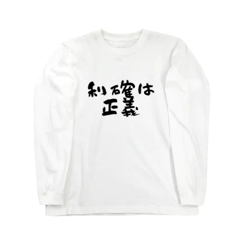 利確は正義！ Long Sleeve T-Shirt