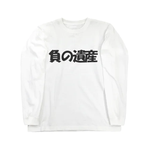 負の遺産 ロングスリーブTシャツ