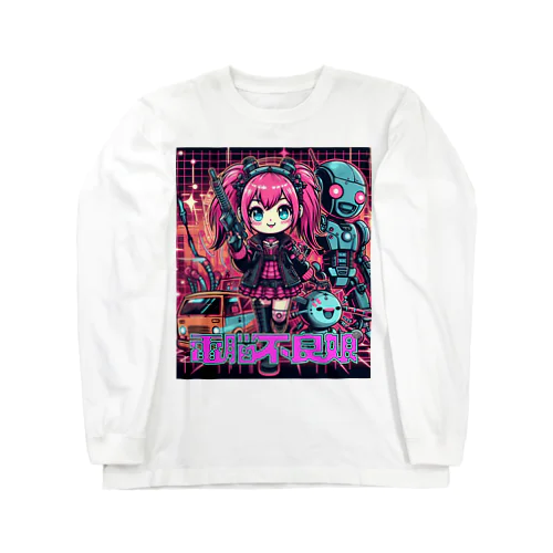 電脳不良娘 Long Sleeve T-Shirt