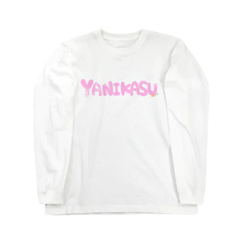 やにかす Long Sleeve T-Shirt