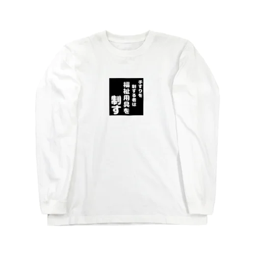 福祉用具を制する者 Long Sleeve T-Shirt