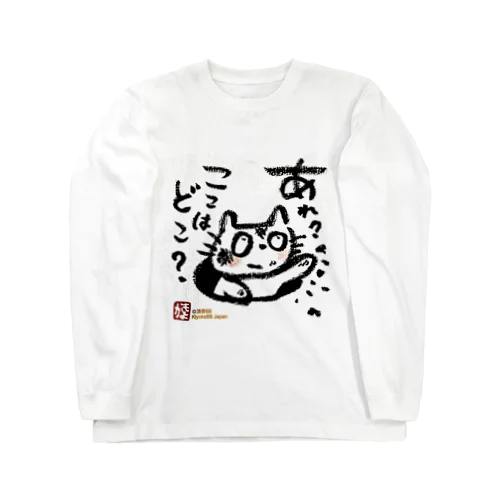 おさえきれない好奇心　ここどこねこ ロングスリーブTシャツ