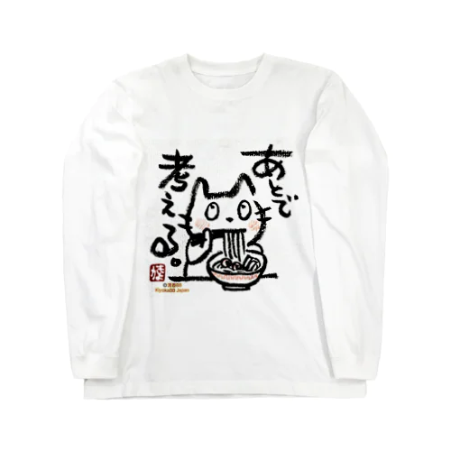 ラーメンねこ　あとでかんがえる ロングスリーブTシャツ