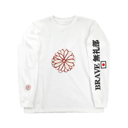 BRAVE 無礼部 Long Sleeve T-Shirt