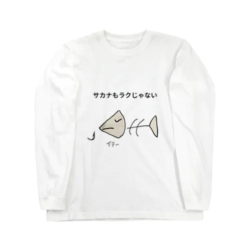 サカナもラクじゃない ロングスリーブTシャツ