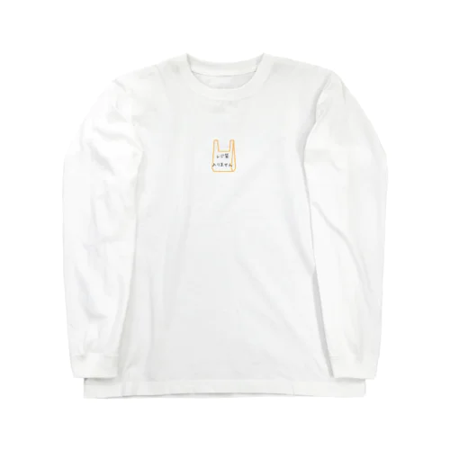 レジ袋フリーでお買い物 Long Sleeve T-Shirt