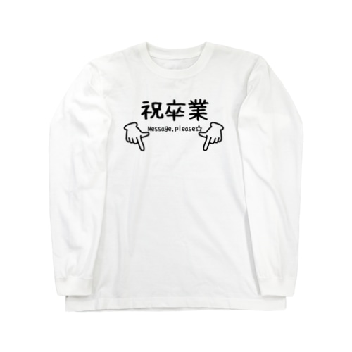 卒業メッセージをみんなに書いてもらう用 Long Sleeve T-Shirt