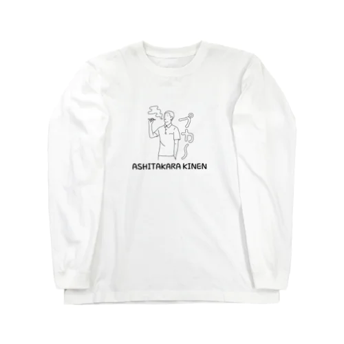 明日から禁煙 Long Sleeve T-Shirt