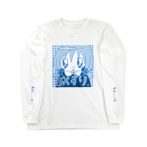 お薬きちんと飲みましょう Long Sleeve T-Shirt