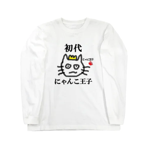 初代にゃんこ王子 Long Sleeve T-Shirt