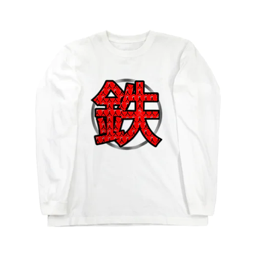 鉄人(鉄) Long Sleeve T-Shirt