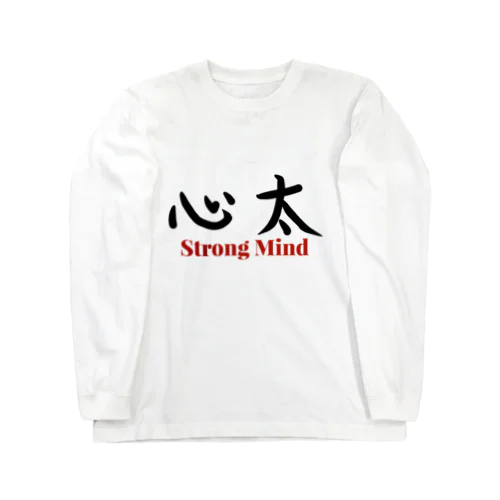 Strong  Mind（ところてん） Long Sleeve T-Shirt