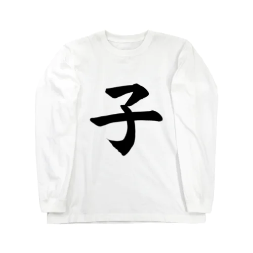 子　child Long Sleeve T-Shirt