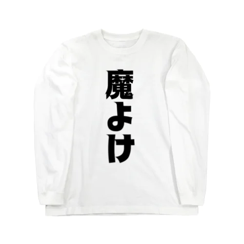 魔よけ Long Sleeve T-Shirt