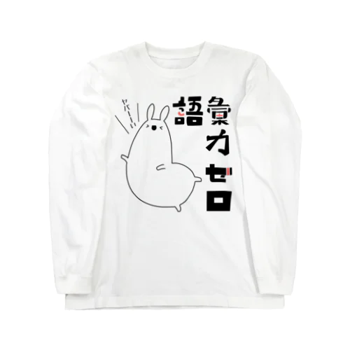 語彙力ゼロなアルパカ Long Sleeve T-Shirt