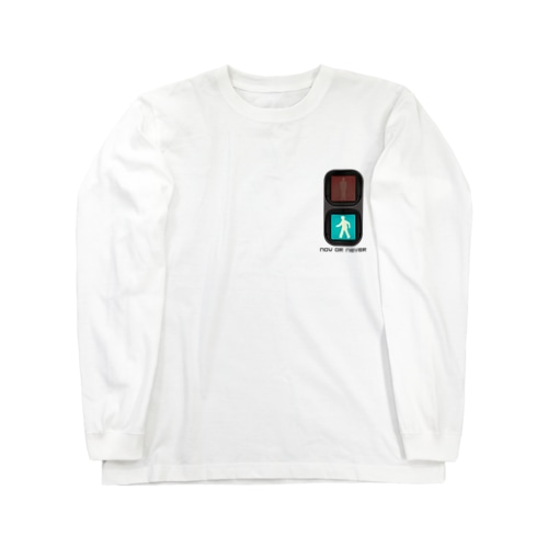 信号機 ( now or never ) Long Sleeve T-Shirt
