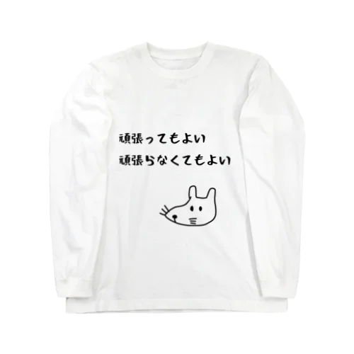 頑張ってもよい頑張らなくてもよい Long Sleeve T-Shirt