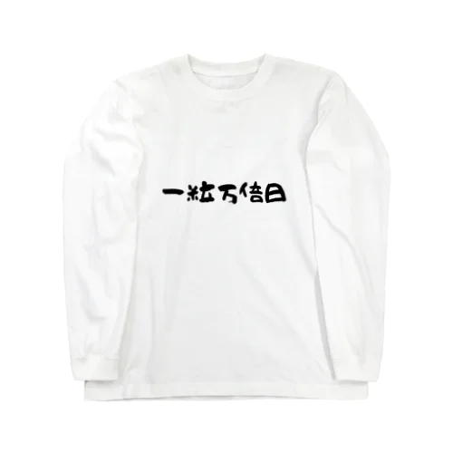 一粒万倍日 Long Sleeve T-Shirt