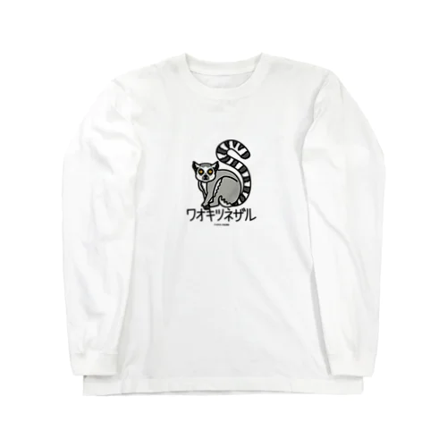 05ワオキツネザル（キャラ） Long Sleeve T-Shirt