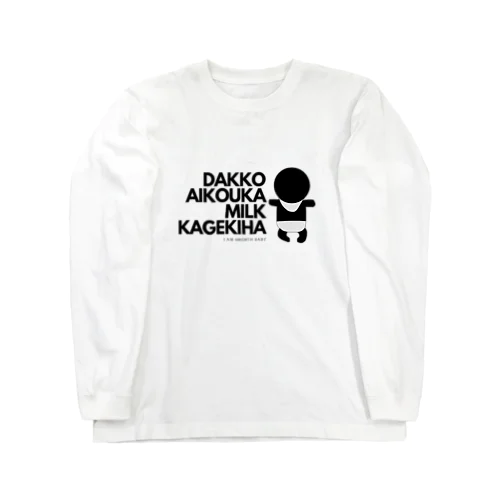 抱っこ愛好家・ミルク過激派 Long Sleeve T-Shirt