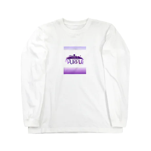 紫の世界 Long Sleeve T-Shirt