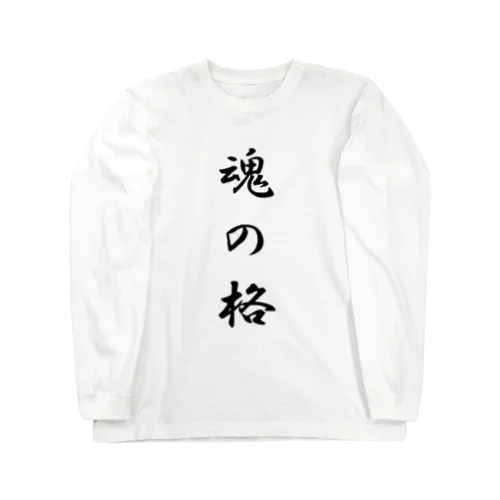 魂の格 ロングスリーブTシャツ