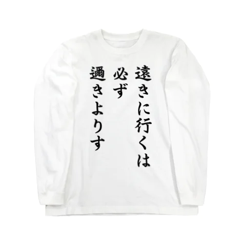 ハイキュー　名言　「遠きに行くには必ず邇きよりす」 Long Sleeve T-Shirt