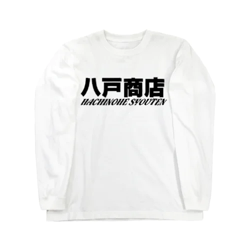 八戸商店 ロングスリーブTシャツ