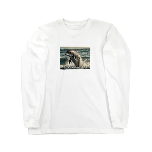 波に乗る喜びドルフィン Long Sleeve T-Shirt