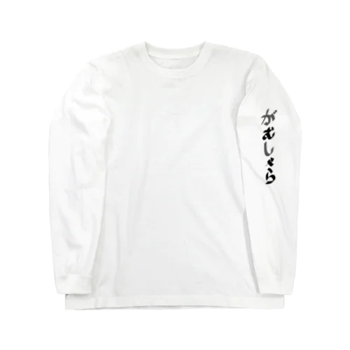 「文字」がむしゃらロングスリーブTシャツ Long Sleeve T-Shirt