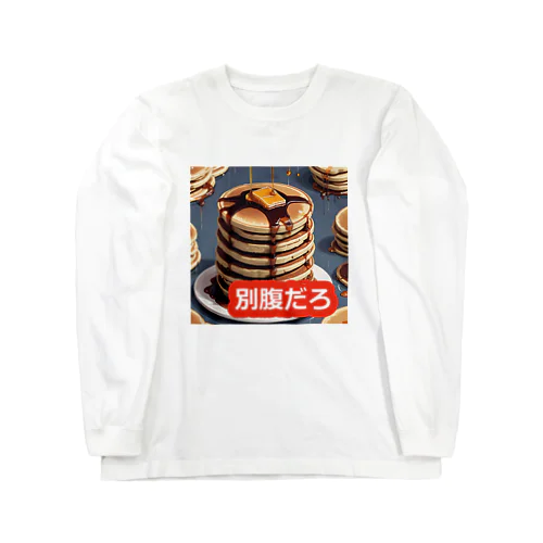 ホットケーキべすと Long Sleeve T-Shirt