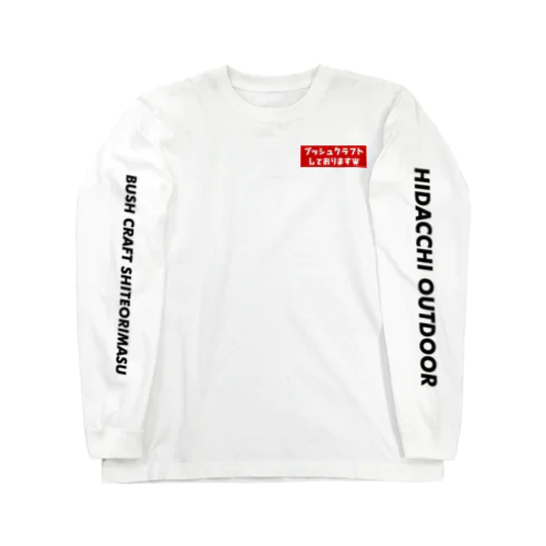 『ブッシュクラフトしておりますw』グッズ Long Sleeve T-Shirt