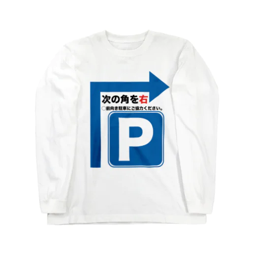 駐車場は次の角を右 Long Sleeve T-Shirt