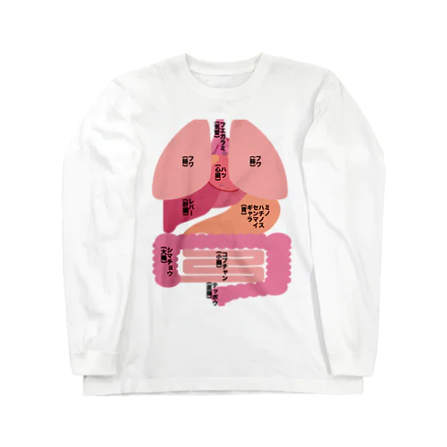 ホルモン Long Sleeve T-Shirt