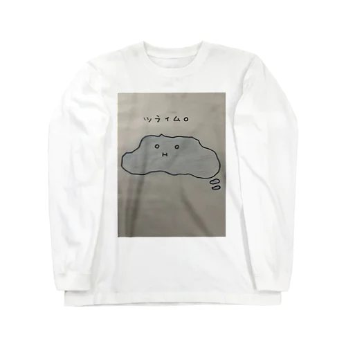 ツライム。 Long Sleeve T-Shirt