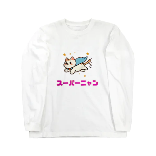 動物イラスト　スーパーニャン ロングスリーブTシャツ