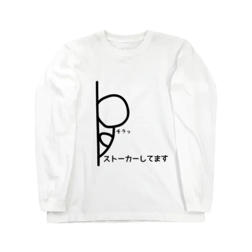 ストーカーしてます ロングスリーブTシャツ