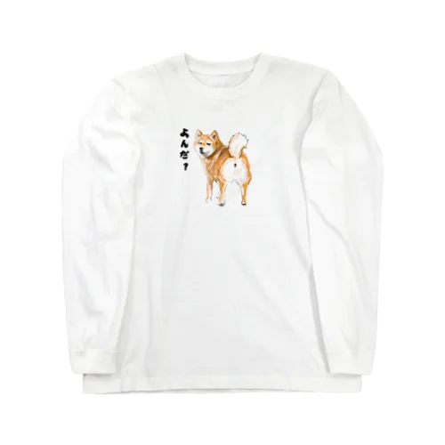 呼ばれた気がする柴犬さん Long Sleeve T-Shirt