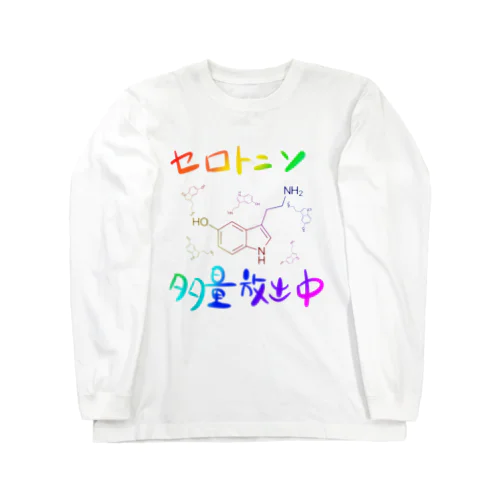 セロトニン多量放出中 ロングスリーブTシャツ