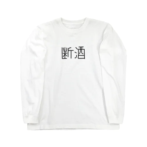 断酒ぐっずぅ Long Sleeve T-Shirt