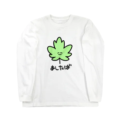 あしたば Long Sleeve T-Shirt