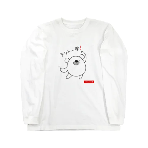 くまのポポ（テケトー拳！） Long Sleeve T-Shirt