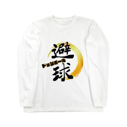 避球　ドッジボール Long Sleeve T-Shirt