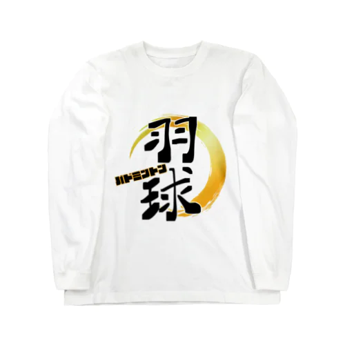 羽球　バドミントン Long Sleeve T-Shirt
