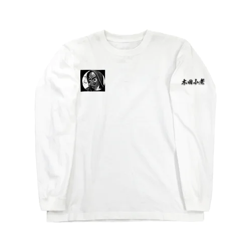 島根・出雲のYouTuber木田小老グッズ Long Sleeve T-Shirt