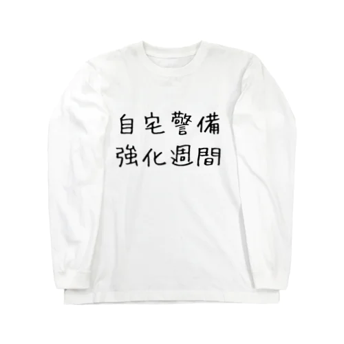 自宅警備強化週間 ロングスリーブTシャツ