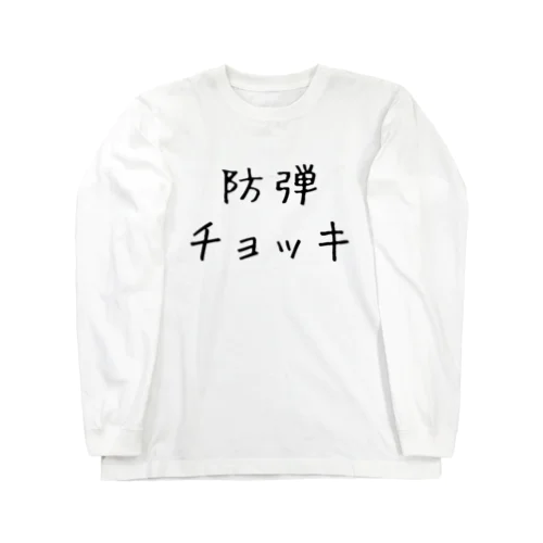 防弾チョッキ Long Sleeve T-Shirt