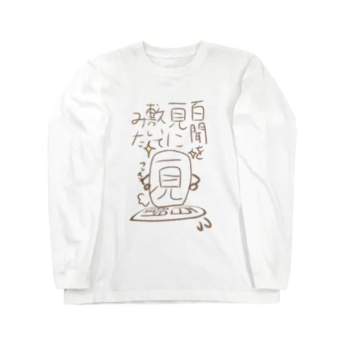 咲川の脳内　百聞を一見に敷いてみた ロングスリーブTシャツ