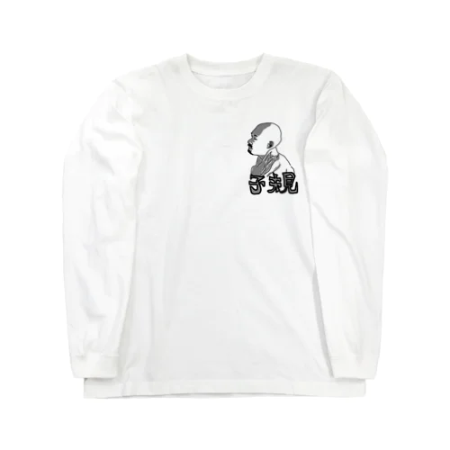 正岡子規　漢字　デザイン小 ロングスリーブTシャツ